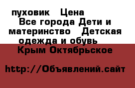 GF ferre пуховик › Цена ­ 9 000 - Все города Дети и материнство » Детская одежда и обувь   . Крым,Октябрьское